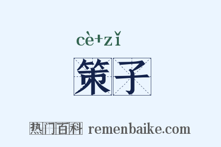 策子是什么意思的图片